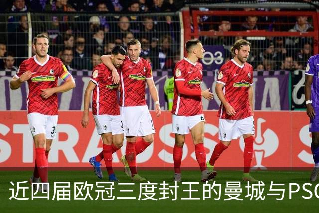 近四届欧冠三度封王的曼城与PSG，今晚8点正面碰撞